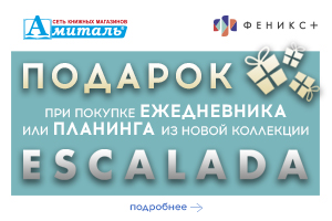 Акция «Escalada Подарок из фетра»